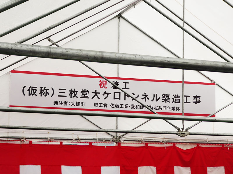 平成29年　三枚堂トンネル安全祈願祭