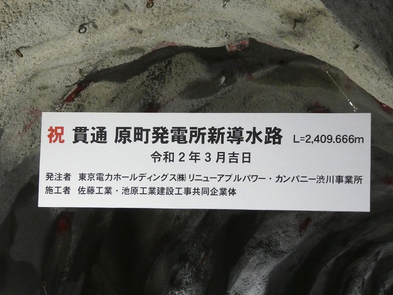 令和2年　原町発電所新導水路 貫通式